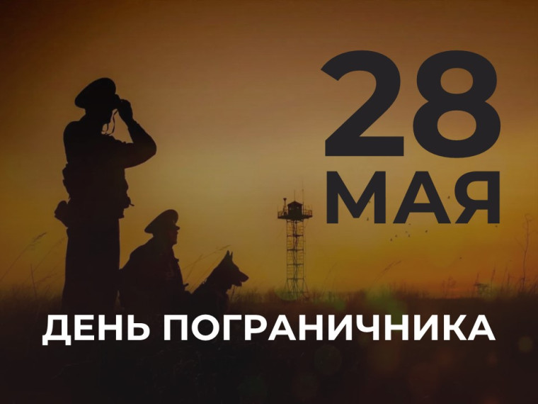 День пограничника. День пограничника.