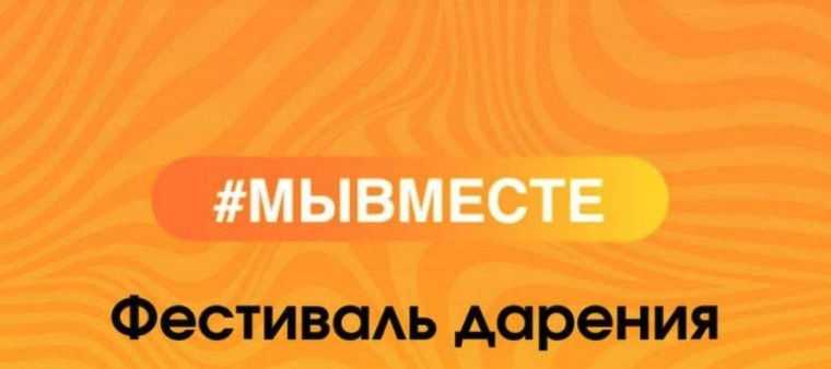 12 июня в 11:00 в Кимовском городском парке пройдет Фестиваль Дарения #МЫВМЕСТЕ. 12 июня в 11:00 в Кимовском городском парке пройдет Фестиваль Дарения #МЫВМЕСТЕ.